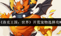 《洛克王国：世界》攻略——开荒宠物选择攻略