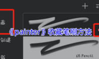 《painter》攻略——收藏笔刷方法