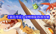 《猎风传说》攻略——宠物搭配阵容攻略