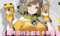 《新月同行》攻略——叙非卡带推荐