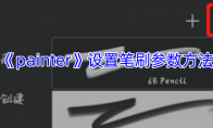《painter》攻略——设置笔刷参数方法