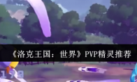 《洛克王国：世界》攻略——PVP精灵推荐