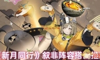 《新月同行》攻略——叙非阵容搭配推荐