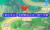 《猎风传说》攻略——宠物解锁及战力提升攻略