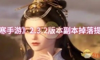 《逆水寒手游》攻略——2.3.2版本副本掉落提升详情