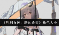 《胜利女神：新的希望》攻略——角色大全