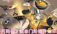 《新月同行》攻略——叙非门阶提升效果介绍