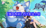 《猎风传说》攻略——四大职业介绍