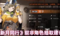 《新月同行》攻略——叙非角色抽取建议