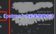 《painter》攻略——水彩笔使用方法