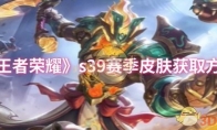 《王者荣耀》攻略——s39赛季皮肤获取方法