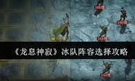 《龙息神寂》攻略——冰队阵容选择攻略
