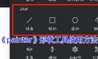 《painter》攻略——形状工具使用方法