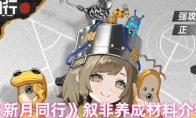 《新月同行》攻略——叙非养成材料介绍