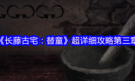 《长藤古宅：替童》攻略——超详细攻略第三章