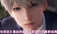 《恋与深空》攻略——最后的告别沈星回行于星群结局攻略