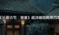 《长藤古宅：替童》攻略——超详细攻略第四章