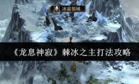 《龙息神寂》攻略——棘冰之主打法攻略