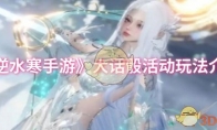 《逆水寒手游》攻略——大话骰活动玩法介绍