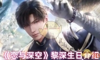 《恋与深空》攻略——黎深生日介绍