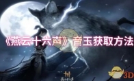 《燕云十六声》攻略——音玉获取方法