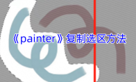 《painter》攻略——复制选区方法