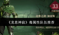 《龙息神寂》攻略——毒属性队伍推荐