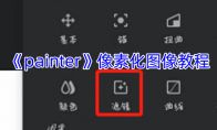 《painter》攻略——像素化图像教程