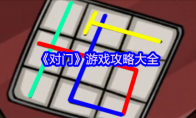 《对门》攻略——游戏攻略大全