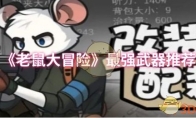 《老鼠大冒险》攻略——最强武器推荐
