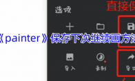 《painter》攻略——保存下次继续画方法
