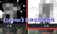 《painter》攻略——边缘化图像教程