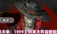 《重返未来：1999》攻略——阿莱夫阵容搭配推荐