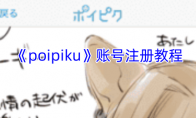《poipiku》攻略——账号注册教程