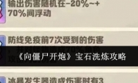 《向僵尸开炮》攻略——宝石洗炼攻略