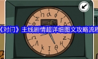 《对门》攻略——主线剧情超详细图文攻略流程