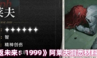 《重返未来：1999》攻略——阿莱夫洞悉材料介绍