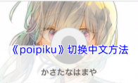 《poipiku》攻略——切换中文方法
