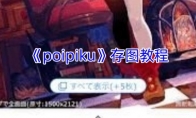 《poipiku》攻略——存图教程