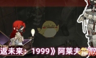 《重返未来：1999》攻略——阿莱夫抽取建议