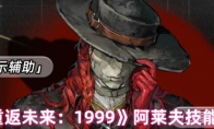 《重返未来：1999》攻略——阿莱夫技能解析