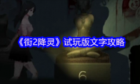 《街2降灵》攻略——试玩版文字攻略