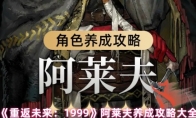《重返未来：1999》攻略——阿莱夫养成攻略大全
