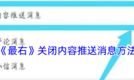 《最右》攻略——关闭内容推送消息方法