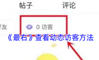 《最右》攻略——查看动态访客方法