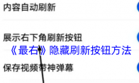 《最右》攻略——隐藏刷新按钮方法