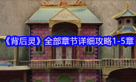 《背后灵》攻略——全部章节详细攻略1-5章