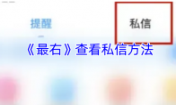 《最右》攻略——查看私信方法