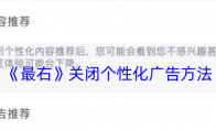 《最右》攻略——关闭个性化广告方法