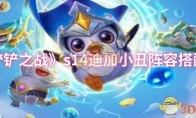 《金铲铲之战》攻略——s14迪加小丑阵容搭配推荐